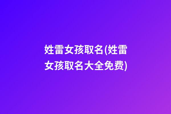 姓雷女孩取名(姓雷女孩取名大全免费)