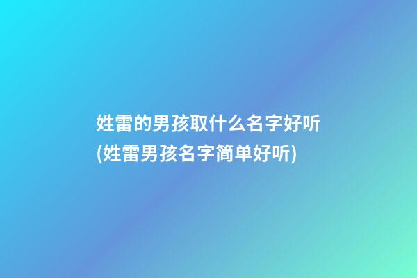 姓雷的男孩取什么名字好听(姓雷男孩名字简单好听)