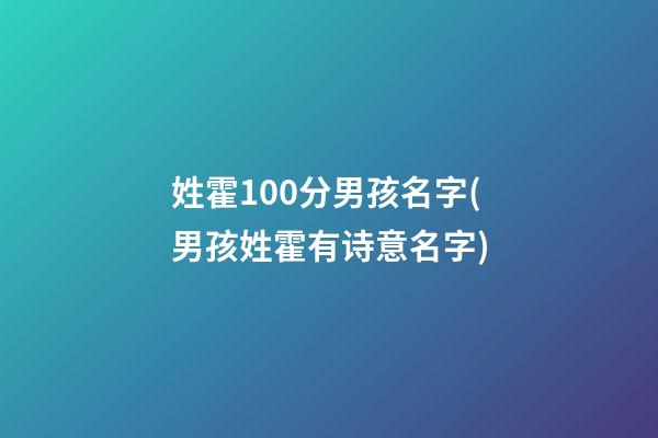 姓霍100分男孩名字(男孩姓霍有诗意名字)