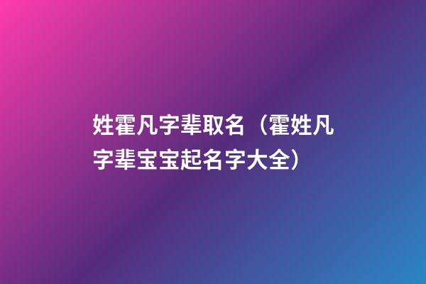 姓霍凡字辈取名（霍姓凡字辈宝宝起名字大全）