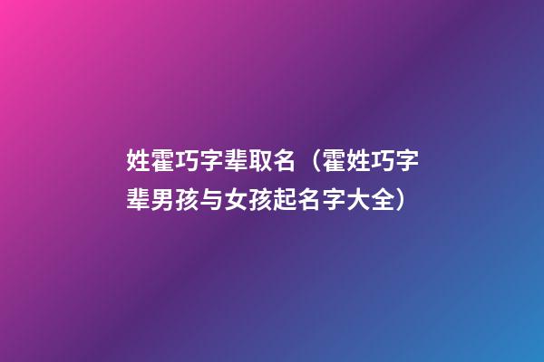 姓霍巧字辈取名（霍姓巧字辈男孩与女孩起名字大全）