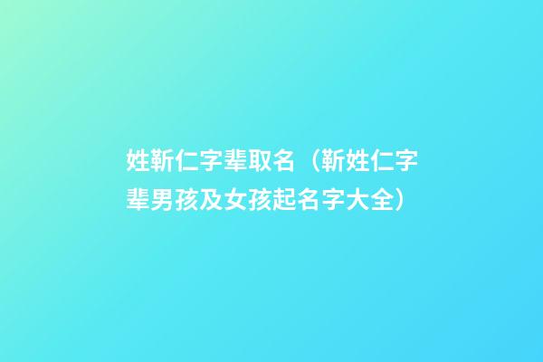 姓靳仁字辈取名（靳姓仁字辈男孩及女孩起名字大全）