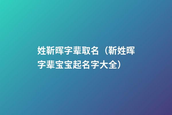 姓靳晖字辈取名（靳姓晖字辈宝宝起名字大全）
