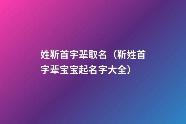 姓靳首字辈取名（靳姓首字辈宝宝起名字大全）