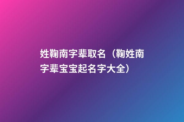 姓鞠南字辈取名（鞠姓南字辈宝宝起名字大全）