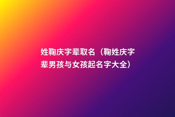姓鞠庆字辈取名（鞠姓庆字辈男孩与女孩起名字大全）