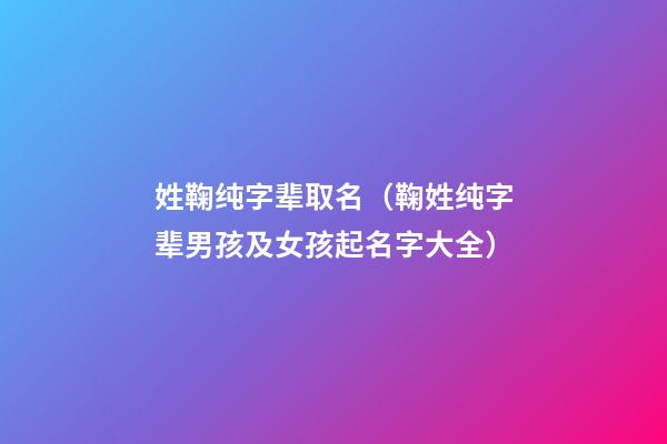 姓鞠纯字辈取名（鞠姓纯字辈男孩及女孩起名字大全）