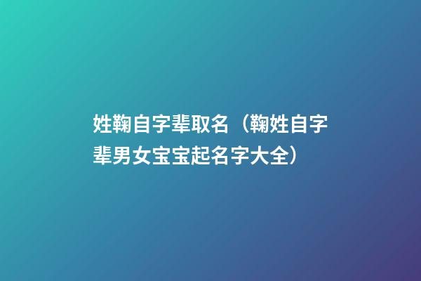 姓鞠自字辈取名（鞠姓自字辈男女宝宝起名字大全）