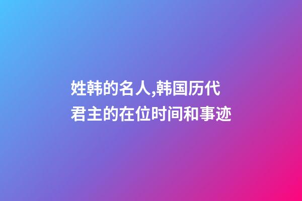 姓韩的名人,韩国历代君主的在位时间和事迹-第1张-观点-玄机派