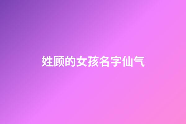姓顾的女孩名字仙气