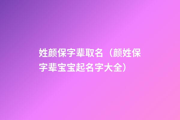 姓颜保字辈取名（颜姓保字辈宝宝起名字大全）