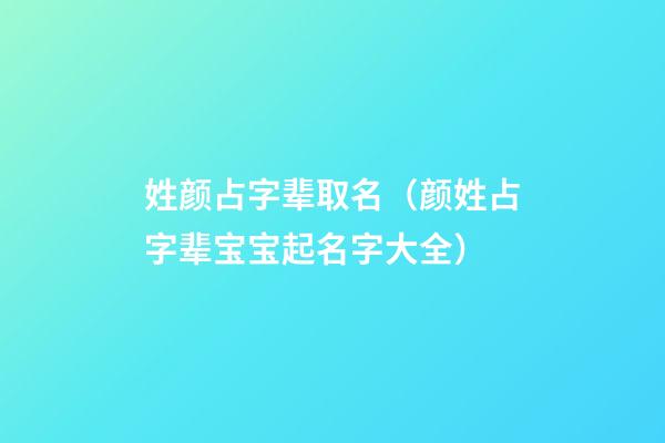 姓颜占字辈取名（颜姓占字辈宝宝起名字大全）