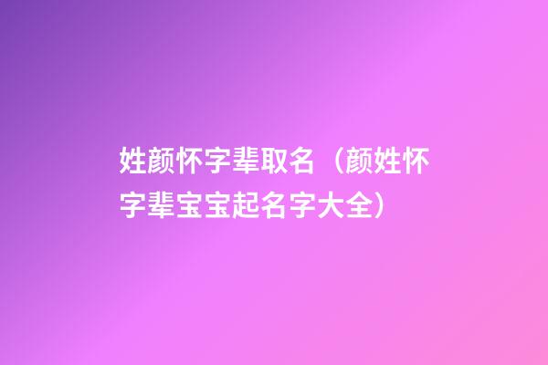 姓颜怀字辈取名（颜姓怀字辈宝宝起名字大全）