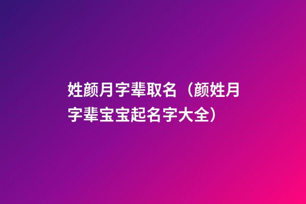 姓颜月字辈取名（颜姓月字辈宝宝起名字大全）
