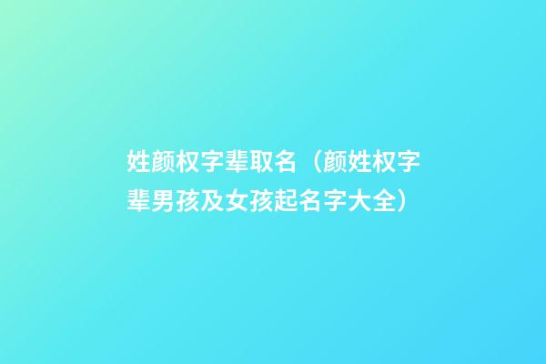 姓颜权字辈取名（颜姓权字辈男孩及女孩起名字大全）
