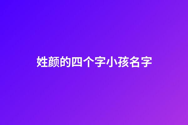 姓颜的四个字小孩名字(姓颜的好听名字)-第1张-宝宝起名-玄机派