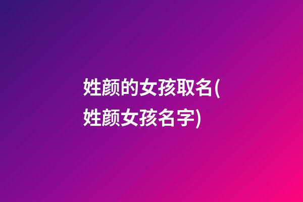 姓颜的女孩取名(姓颜女孩名字)