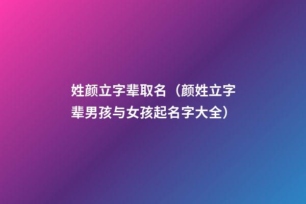 姓颜立字辈取名（颜姓立字辈男孩与女孩起名字大全）