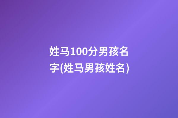姓马100分男孩名字(姓马男孩姓名)