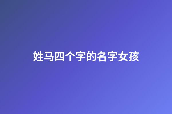 姓马四个字的名字女孩