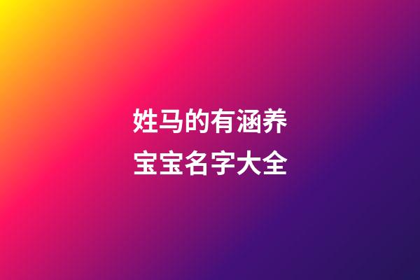 姓马的有涵养宝宝名字大全