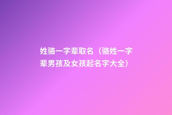 姓骆一字辈取名（骆姓一字辈男孩及女孩起名字大全）