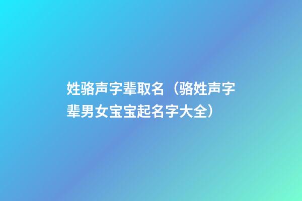 姓骆声字辈取名（骆姓声字辈男女宝宝起名字大全）