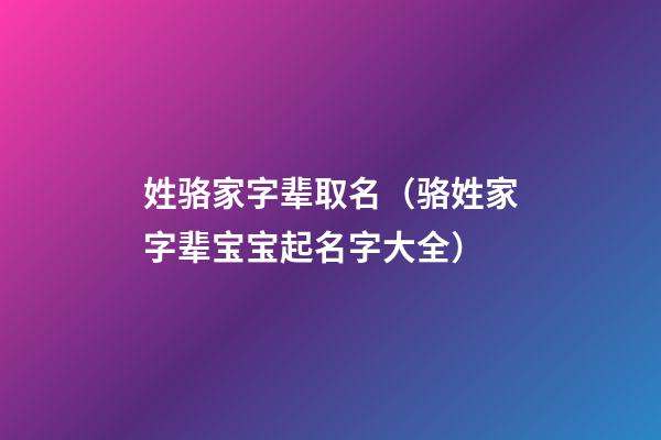 姓骆家字辈取名（骆姓家字辈宝宝起名字大全）
