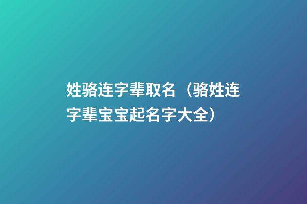 姓骆连字辈取名（骆姓连字辈宝宝起名字大全）