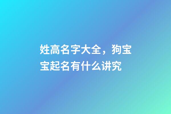姓高名字大全，狗宝宝起名有什么讲究