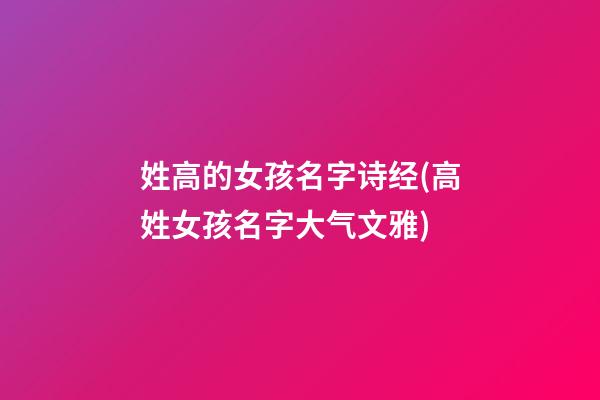 姓高的女孩名字诗经(高姓女孩名字大气文雅)