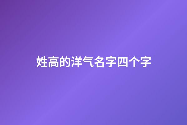 姓高的洋气名字四个字