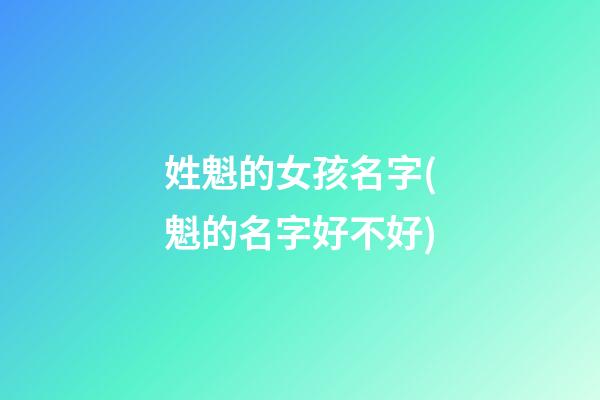 姓魁的女孩名字(魁的名字好不好)