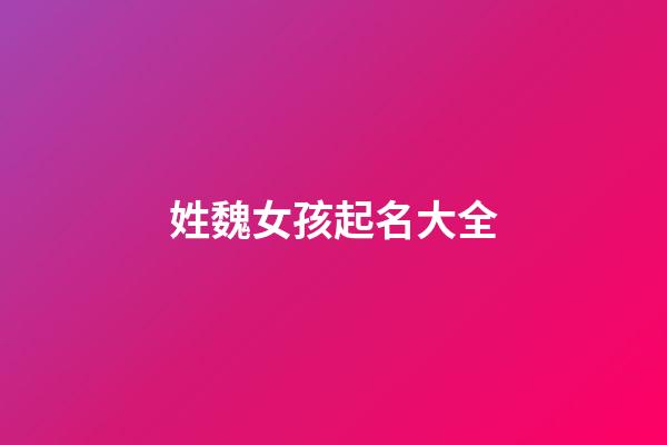 姓魏女孩起名大全