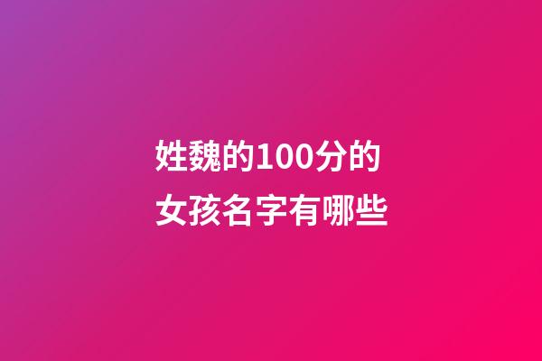 姓魏的100分的女孩名字有哪些