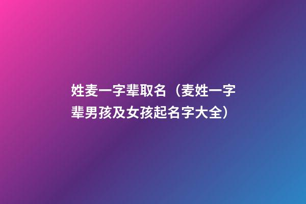 姓麦一字辈取名（麦姓一字辈男孩及女孩起名字大全）