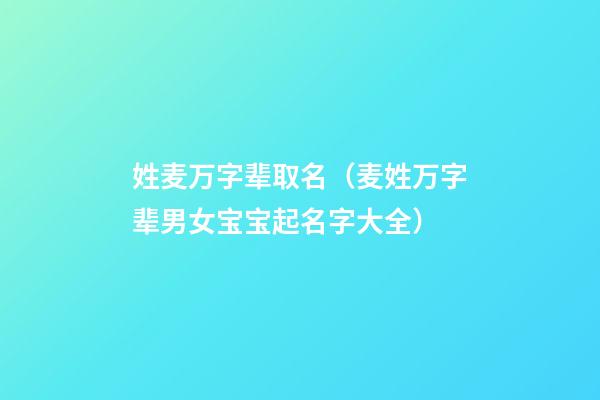 姓麦万字辈取名（麦姓万字辈男女宝宝起名字大全）