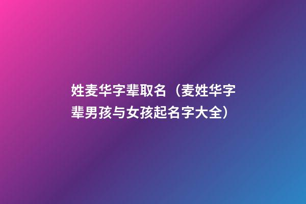 姓麦华字辈取名（麦姓华字辈男孩与女孩起名字大全）
