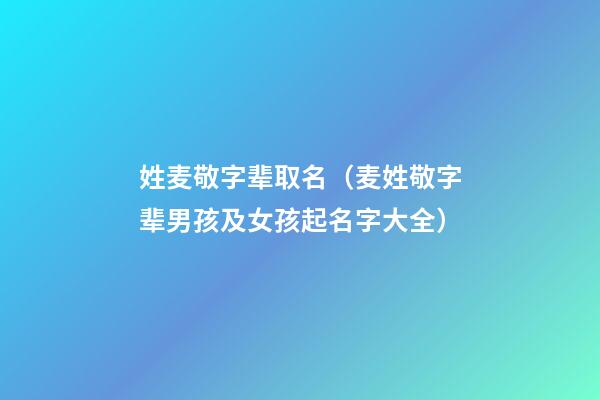 姓麦敬字辈取名（麦姓敬字辈男孩及女孩起名字大全）