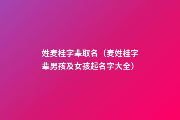 姓麦桂字辈取名（麦姓桂字辈男孩及女孩起名字大全）