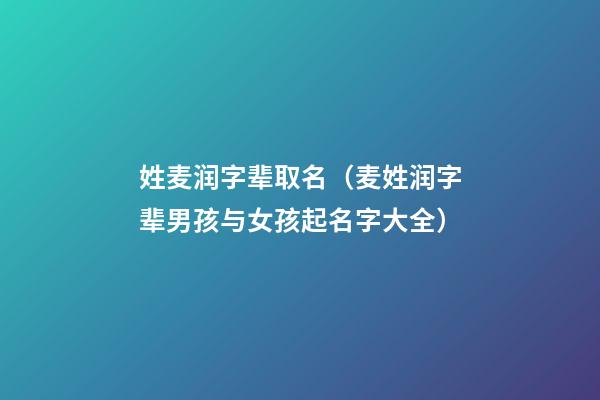 姓麦润字辈取名（麦姓润字辈男孩与女孩起名字大全）