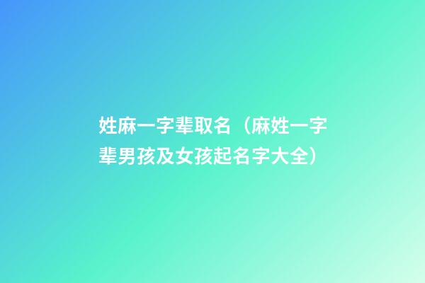 姓麻一字辈取名（麻姓一字辈男孩及女孩起名字大全）