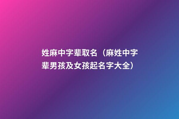 姓麻中字辈取名（麻姓中字辈男孩及女孩起名字大全）