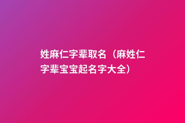 姓麻仁字辈取名（麻姓仁字辈宝宝起名字大全）