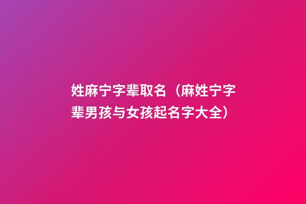 姓麻宁字辈取名（麻姓宁字辈男孩与女孩起名字大全）