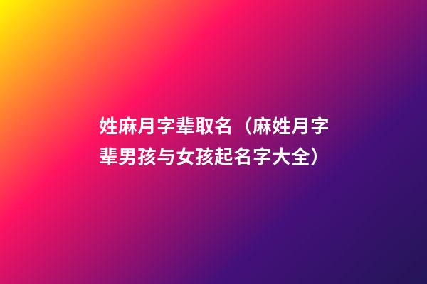 姓麻月字辈取名（麻姓月字辈男孩与女孩起名字大全）
