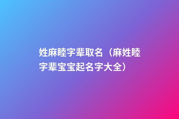 姓麻睦字辈取名（麻姓睦字辈宝宝起名字大全）