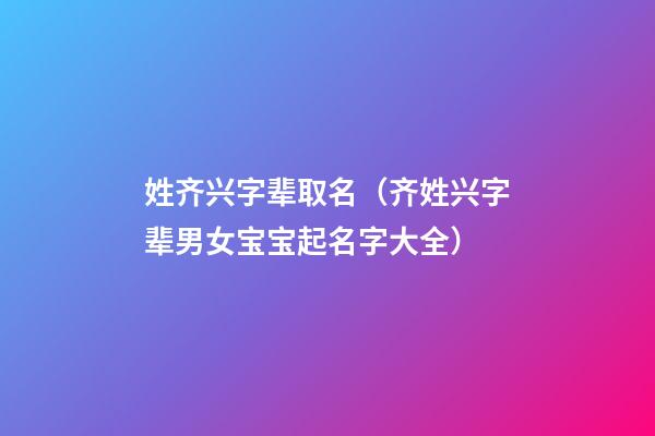 姓齐兴字辈取名（齐姓兴字辈男女宝宝起名字大全）
