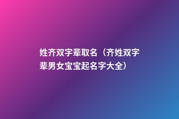 姓齐双字辈取名（齐姓双字辈男女宝宝起名字大全）