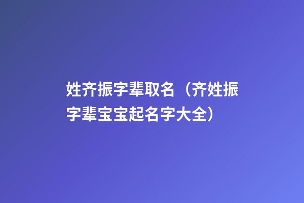 姓齐振字辈取名（齐姓振字辈宝宝起名字大全）